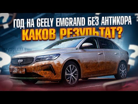 Видео: Год на Geely Emgrand без антикора! Каков результат?