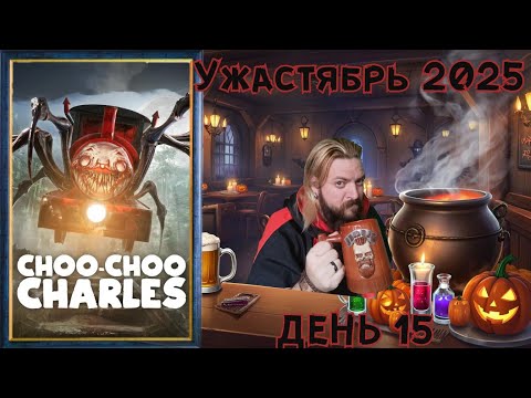 Видео: 🎃УЖАСТЯБРЬ👻 (День 15) Choo-Choo Charles