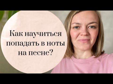 Видео: Как научиться попадать в ноты? Учимся на песне