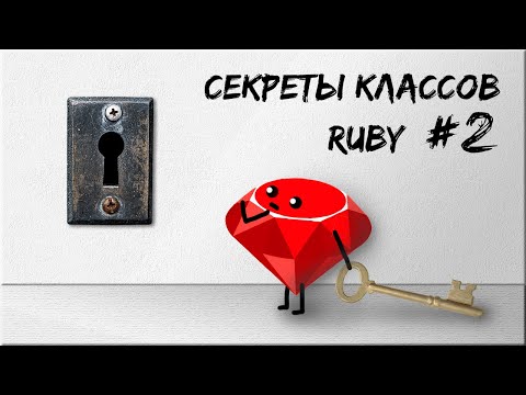 Видео: Секреты классов Ruby | Singleton class