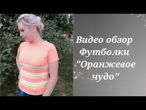 Видео: Видео обзор Футболки "Оранжевое чудо" из Ализе дива беби.