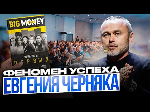 Видео: ЕВГЕНИЙ ЧЕРНЯК – ФЕНОМЕН УСПЕХА!