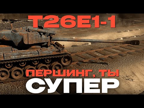 Видео: САМОБЫТНЫЙ ТЯЖ США: T26E1-1 в War Thunder! NCXOD/ИСХОД❤️