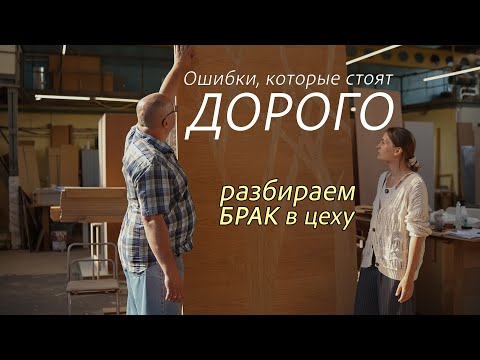 Видео: БРАК на мебельном производстве.