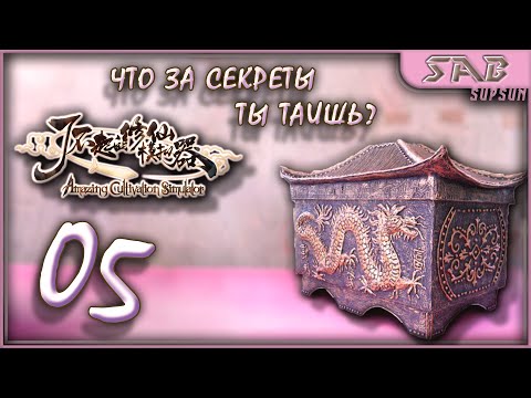 Видео: #5 ШКАТУЛКА ТАЙИ - Amazing Cultivation Simulator прохождение на русском