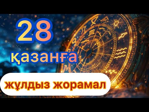Видео: 28 қазанға арналаған күнделікті сапалы нақты жұлдыз жорамал