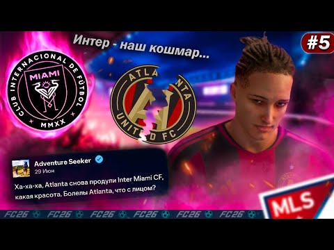 Видео: EA FC 26 КАРЬЕРА ЗА ИГРОКА #5 | Вторая подряд неудача с Интером 😞