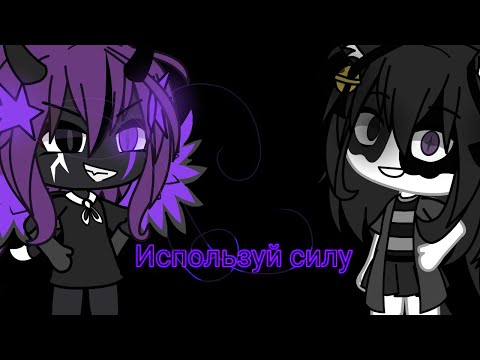 Видео: Клип🎈Используй силу🎈Гача клуб