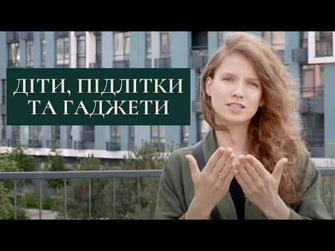 Видео: Діти, підлітки та ґаджети. Здорова взаємодія.