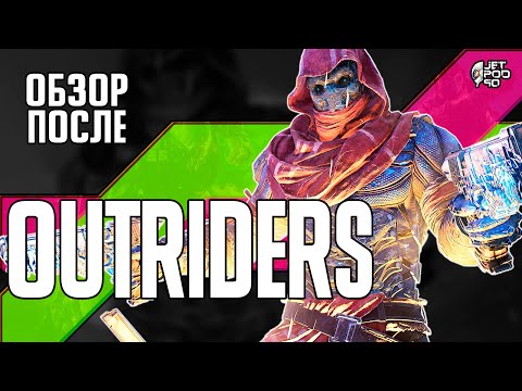 Видео: Обзор OUTRIDERS после прохождения от JetPOD90! 60 часов игры: ШЕДЕВР или ПРОВАЛ?
