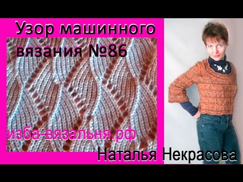 Видео: Узор машинного вязания № 86 на одной фонтуре⚡Как вязать  узоры на вязальной машине Нева-2