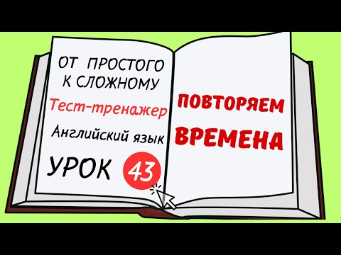 Видео: Английский от простого к сложному. УРОК 43