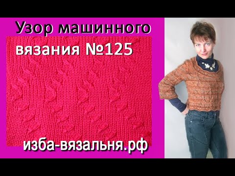 Видео: Узор №125, перевития