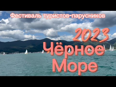 Видео: Парусная регата на надувных катамаранах "Черное Море 2023" в г. Геленджик