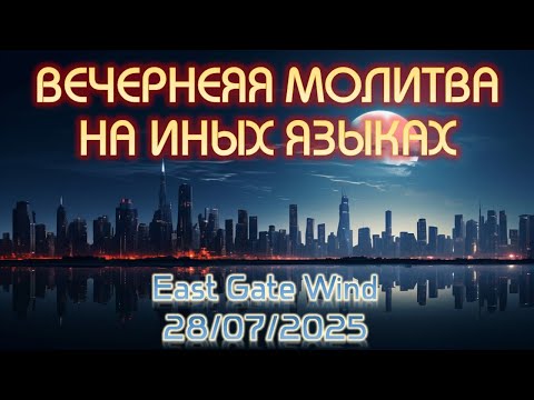 Видео: 🌜🛐🌙 Вечерняя Молитва на Иных Языках 🌜🛐🌙