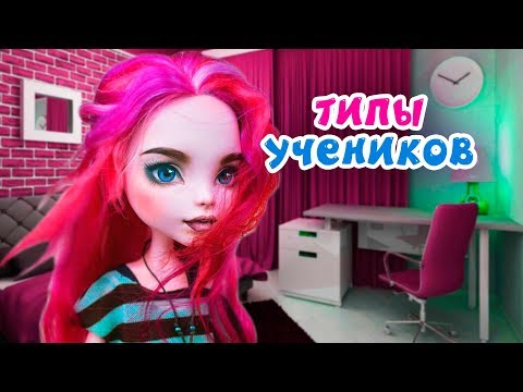 Видео: ТИПЫ УЧЕНИКОВ КОГДА СПИСЫВАЮТ! ШКОЛА КУКЛЫ Монстер Хай + СБОРНИК
