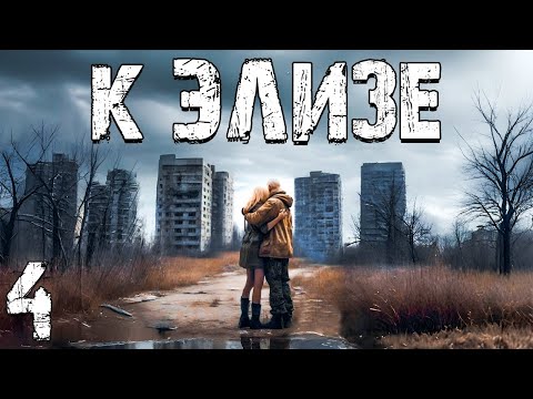 Видео: STALKER: К Элизе #4. Информация об Элизе