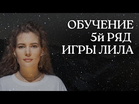 Видео: 5Й РЯД ТРАНСФОРМАЦИОННОЙ ИГРЫ ЛИЛА. 37-45 КЛЕТКИ