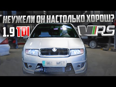 Видео: САМЫЙ ДОСТУПНЫЙ И ПРОСТОЙ ТУНИНГ. SKODA FABIA VRS Прокачиваем 1.9 TDI. STAGE 3/1251