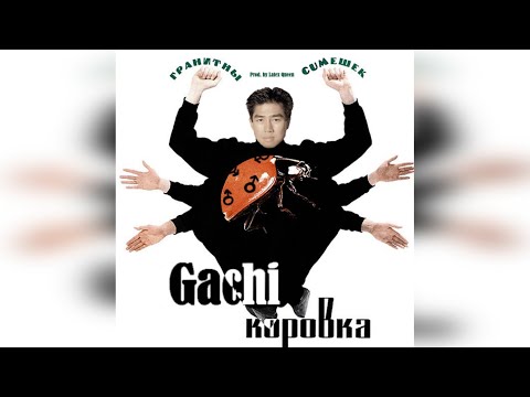 Видео: Божья коровка - Гранитный камушек (Right Version) ♂Gachi Remix♂ prod. by Latex Queen