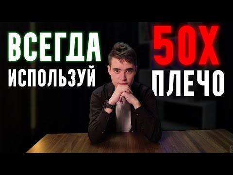 Видео: Почему Я ВСЕГДА Использую 50Х Плечо? Настоящий Трейдинг