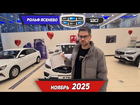 Видео: Цены на новые автомобили Geely - Belgee в ноябре 2025.