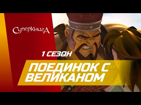 Видео: "Поединок с великаном" - 1 сезон 6 серия - официальная серия полностью