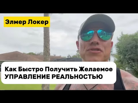 Видео: Как Быстро Получить Желаемое | Управление Реальностью | Элмер Локер #элмерлокер #манифестация 