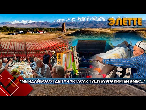 Видео: Дүйнө тааныган Дөң-Арык айылы // Элетте берүүсү