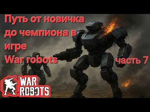 Видео: Путь от новичка до чемпиона в игре War Robots часть 7