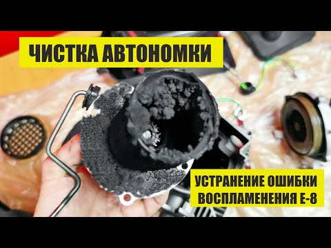 Видео: Обслуживание и чистка автономного отопителя от копоти и нагара