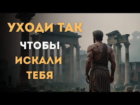 Видео: Как Уйти, Чтобы Вернулись К Тебе | Философия Жизни