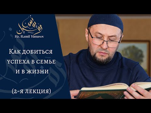 Видео: Как добиться успеха в семье и в жизни  ( 2-я лекция )