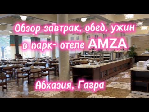 Видео: Еда в отеле АМЗА AMZA Абхазия Новая Гагра. Лучшие отели в Абхазии.
