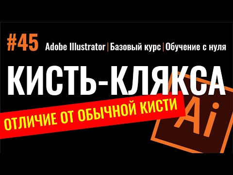 Видео: КИСТЬ-КЛЯКСА. ОТЛИЧИЕ ОТ ПРОСТОЙ КИСТИ. Уроки Adobe Illustrator