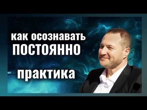 Видео: Осознавай себя .ТЫ познаешь БОГА. практика в конце видео.
