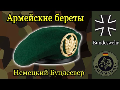 Видео: Всё о беретах бундесвера / Программа Бункер, выпуск 158