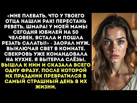 Видео: «Нам плевать, что у твоего отца рак! Сегодня юбилей моей мамы, живо встала и пошла готовить!»