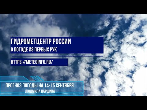 Видео: Прогноз погоды на выходные 14-15 сентября.