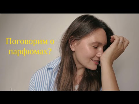 Видео: мои парфюмы/болтаю  о любимых и не очень запахах