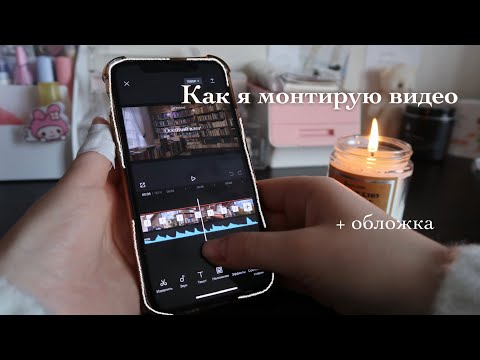 Видео: Как я монтирую видео | + создание обложки | текст, приложения, музыка