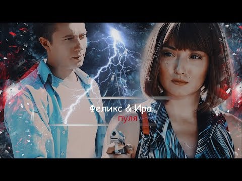 Видео: Т/С "Певица" Феликс & Ира ► Пуля.