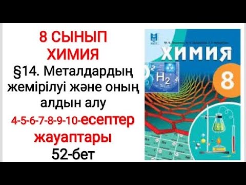 Видео: 8 сынып | Химия |  §14. Металдардың жемірілуі және оның алдын алу  | 4-5-6-7-8-9-10 есептер | 52-бет