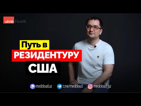 Видео: РЕЗИДЕНТУРА В США | ПАТОЛОГИЯ И USMLE — FARKHOD MD