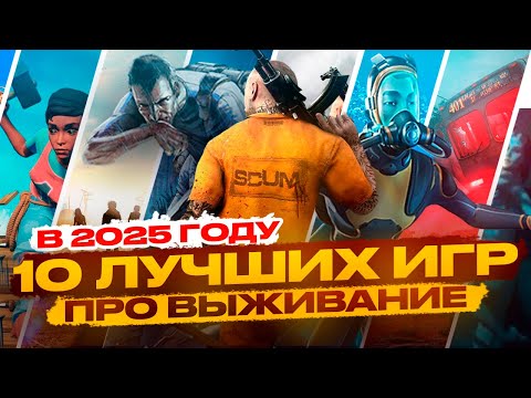 Видео: 10 ШИКАРНЕЙШИХ ИГР о ВЫЖИВАНИИ на ДАННЫЙ МОМЕНТ в 2025!