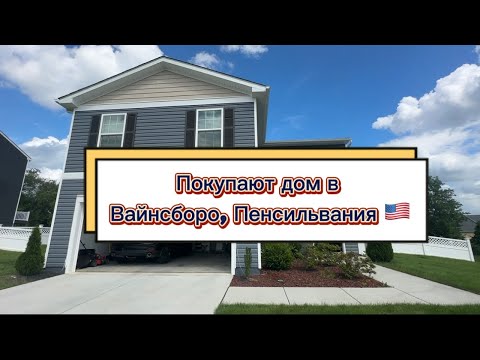 Видео: ДОСТУПНАЯ НЕДВИЖИМОСТЬ В США🇺🇸 Клиенты покупают дом в Waynsboro, Pennsylvania
