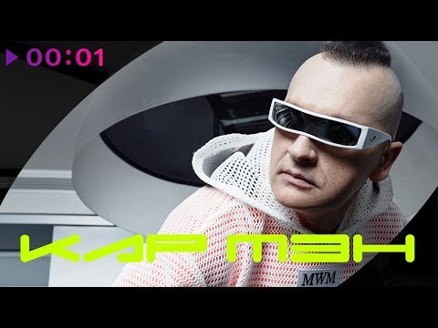 Видео: Кар Мэн - 020 бит | Альбом ремиксов 2020