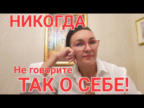 Видео: Посиделки. Никогда не говорите так о себе!