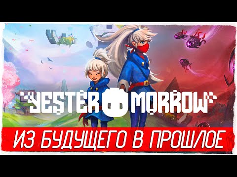 Видео: YesterMorrow - ИЗ БУДУЩЕГО В ПРОШЛОЕ [Обзор / Первый взгляд на русском]