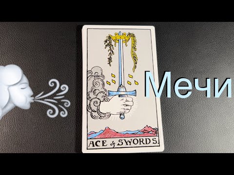 Видео: 🗡️ 🌬️ МЕЧИ значение всех карт от туза до короля мечей с таймкодами таро